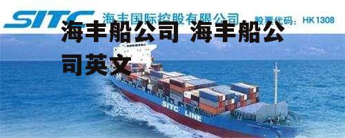 海丰船公司 海丰船公司英文