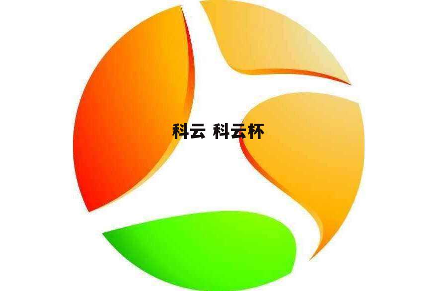 科云 科云杯