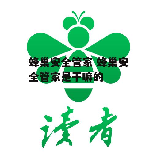 蜂巢安全管家 蜂巢安全管家是干嘛的