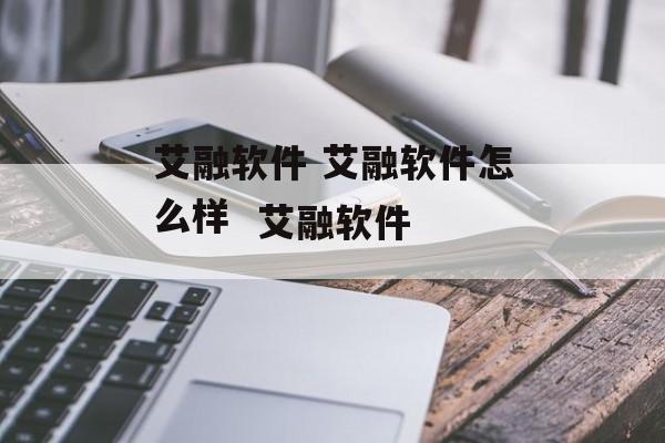 艾融软件 艾融软件怎么样