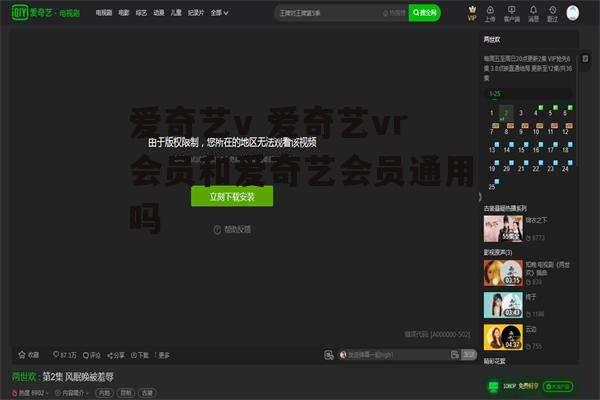 爱奇艺v 爱奇艺vr会员和爱奇艺会员通用吗