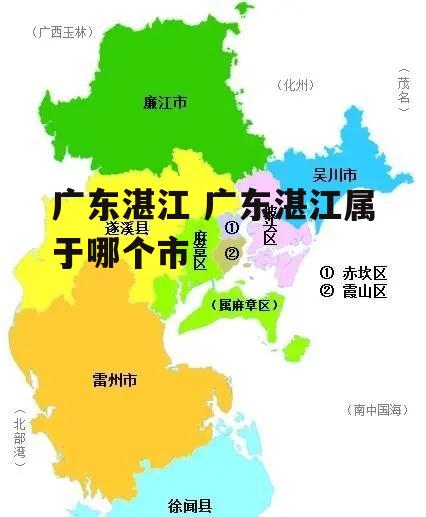 广东湛江 广东湛江属于哪个市