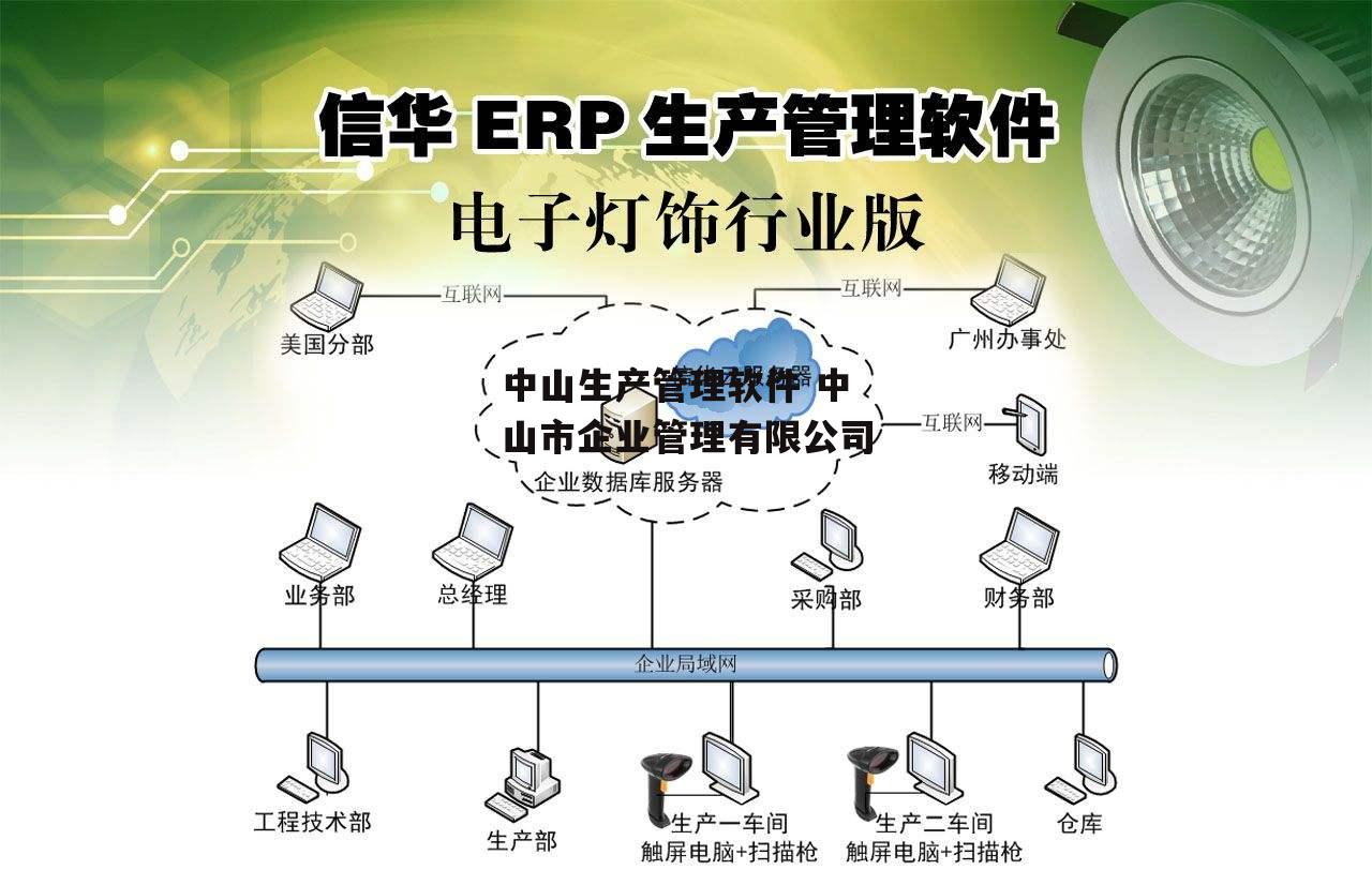 中山生产管理软件 中山市企业管理有限公司