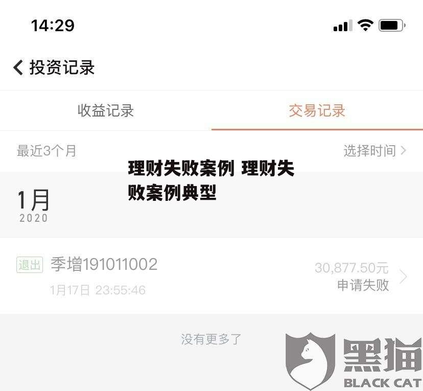 理财失败案例 理财失败案例典型