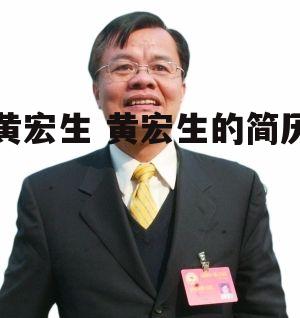 黄宏生 黄宏生的简历