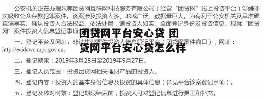 团贷网平台安心贷 团贷网平台安心贷怎么样