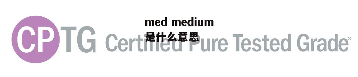 med medium是什么意思