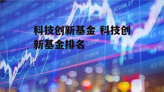 科技创新基金 科技创新基金排名