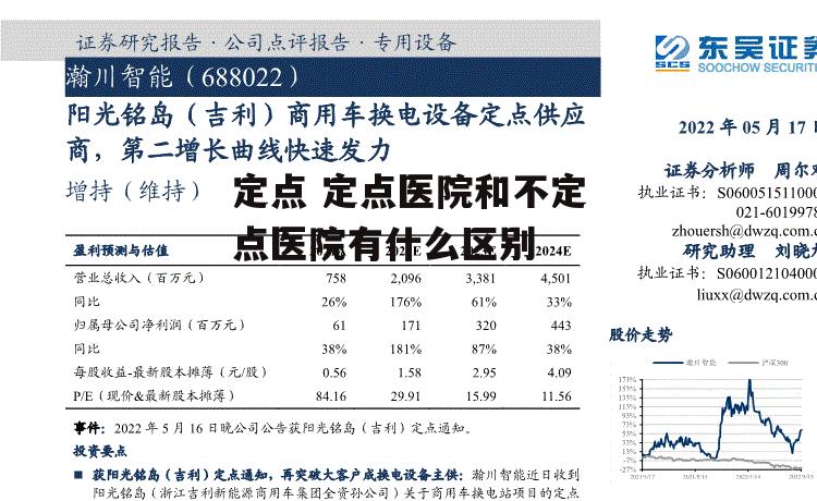 定点 定点医院和不定点医院有什么区别