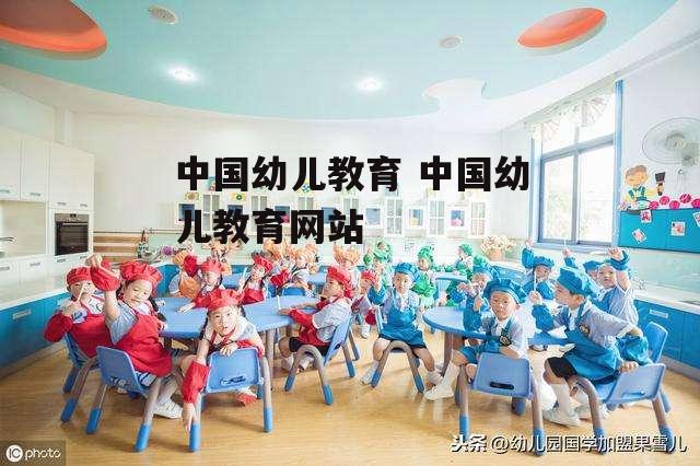 中国幼儿教育 中国幼儿教育网站