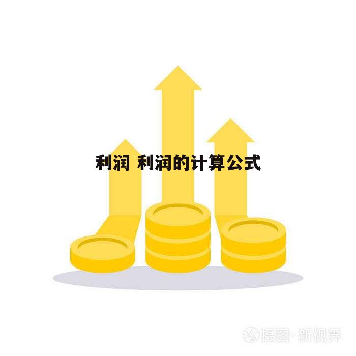 利润 利润的计算公式