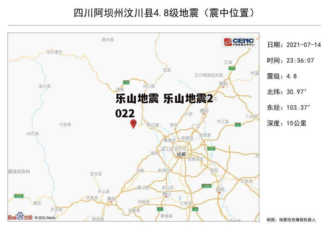 乐山地震 乐山地震2022