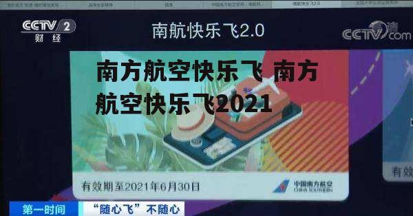 南方航空快乐飞 南方航空快乐飞2021