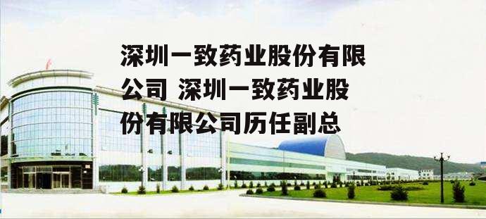 深圳一致药业股份有限公司 深圳一致药业股份有限公司历任副总