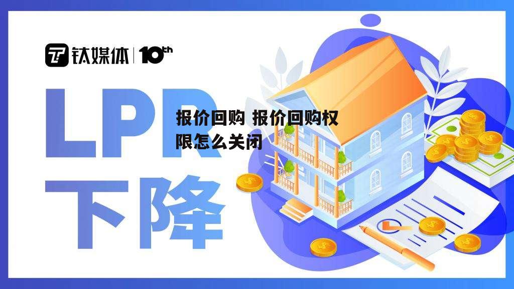 报价回购 报价回购权限怎么关闭