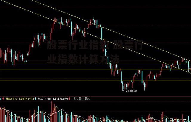 股票行业指数 股票行业指数计算方法