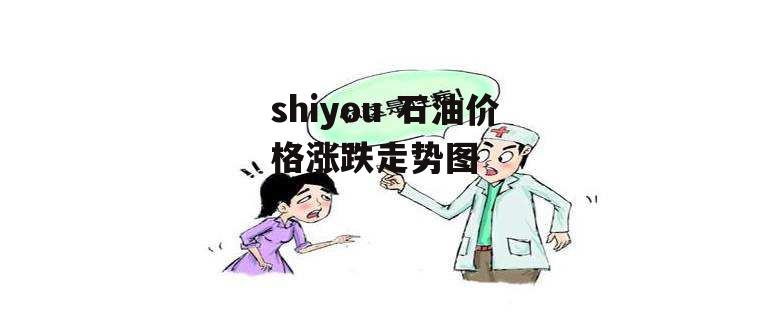 shiyou 石油价格涨跌走势图