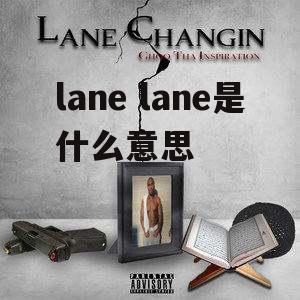 lane lane是什么意思