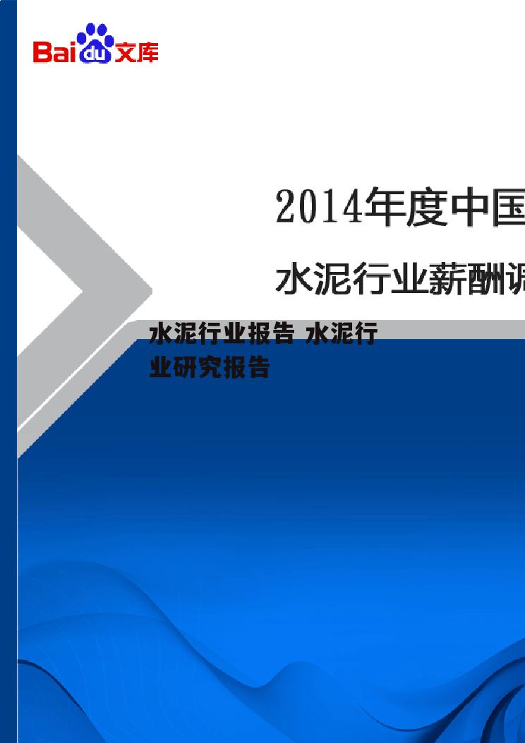 水泥行业报告 水泥行业研究报告