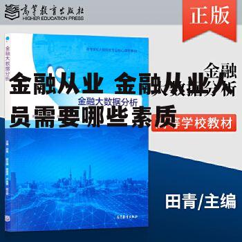 金融从业 金融从业人员需要哪些素质