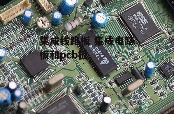 集成线路板 集成电路板和pcb板