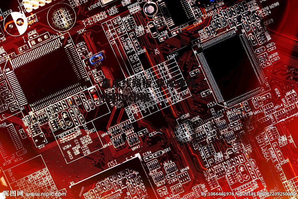 集成线路板 集成电路板和pcb板