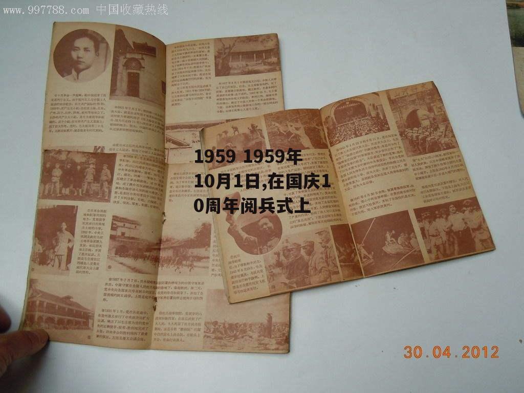 1959 1959年10月1日,在国庆10周年阅兵式上