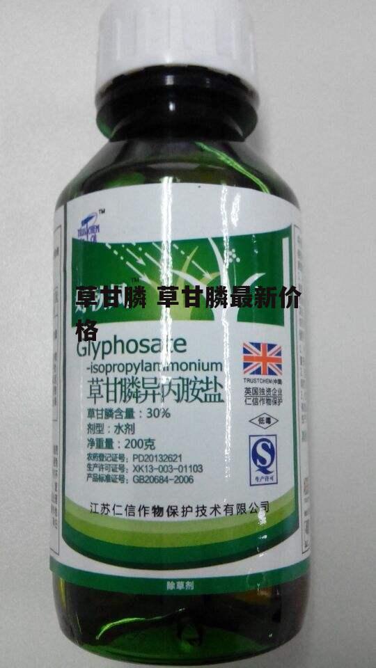 草甘膦 草甘膦最新价格