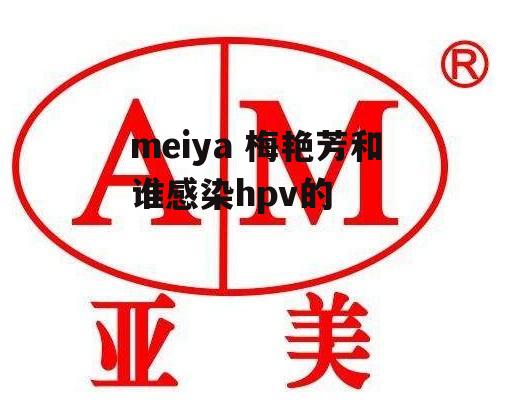 meiya 梅艳芳和谁感染hpv的