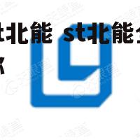 st北能 st北能全称