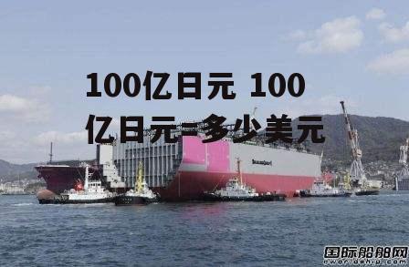 100亿日元 100亿日元=多少美元