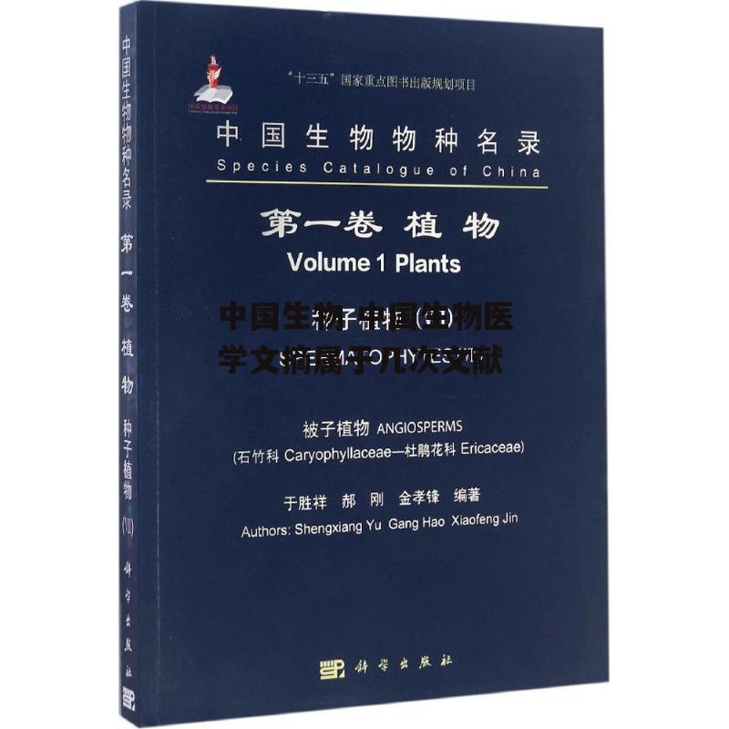 中国生物 中国生物医学文摘属于几次文献