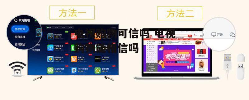 电视购物可信吗 电视购物能相信吗