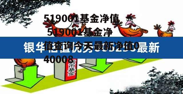 519001基金净值 519001基金净值查询今天最新净值040008