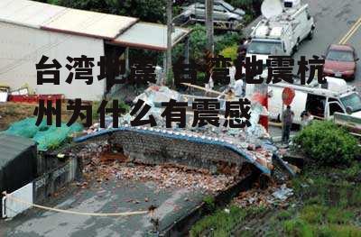 台湾地震 台湾地震杭州为什么有震感