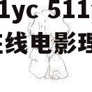 511yc 511yc在线电影理论