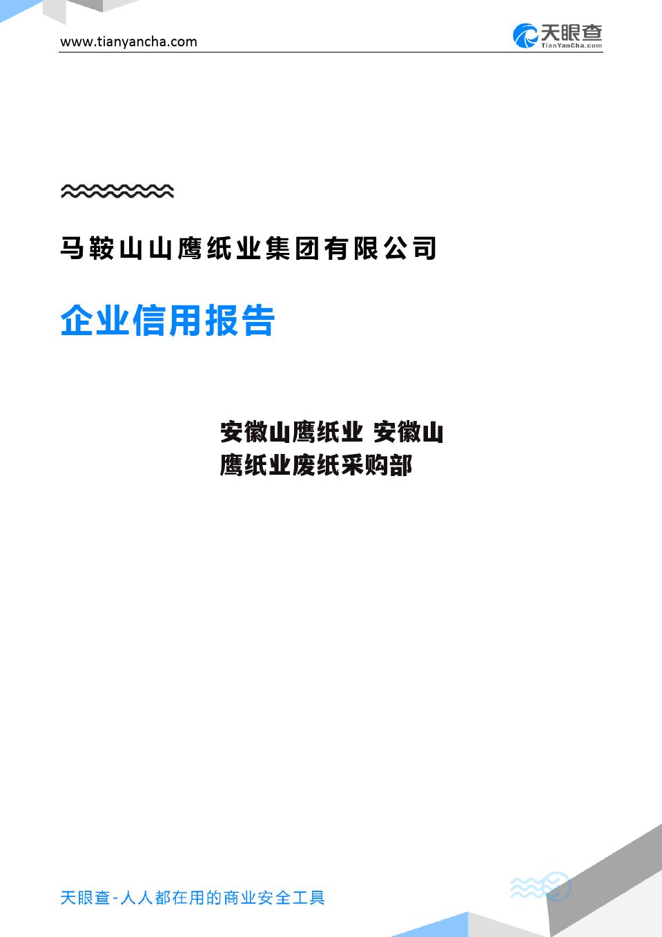 安徽山鹰纸业 安徽山鹰纸业废纸采购部