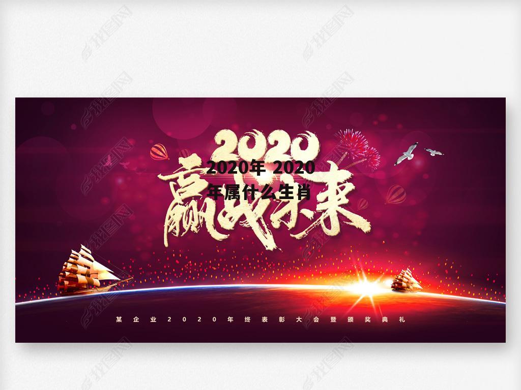 2020年 2020年属什么生肖