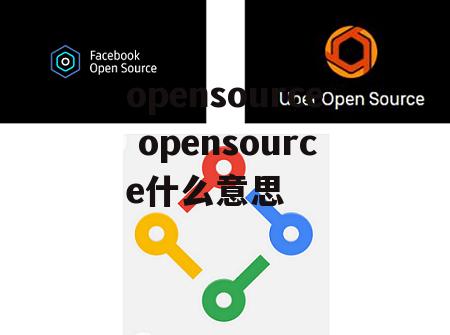 opensource opensource什么意思