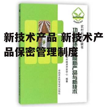 新技术产品 新技术产品保密管理制度