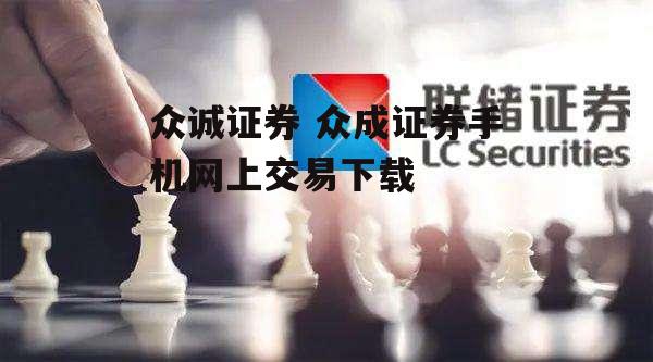 众诚证券 众成证券手机网上交易下载