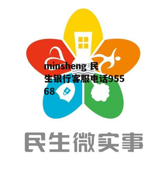 minsheng 民生银行客服电话95568