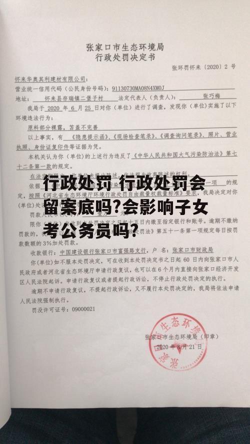 行政处罚 行政处罚会留案底吗?会影响子女考公务员吗?