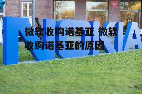 微软收购诺基亚 微软收购诺基亚的原因