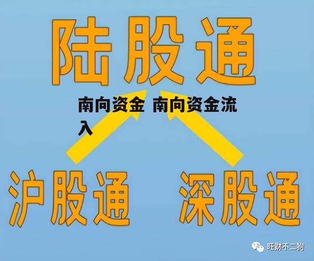 南向资金 南向资金流入