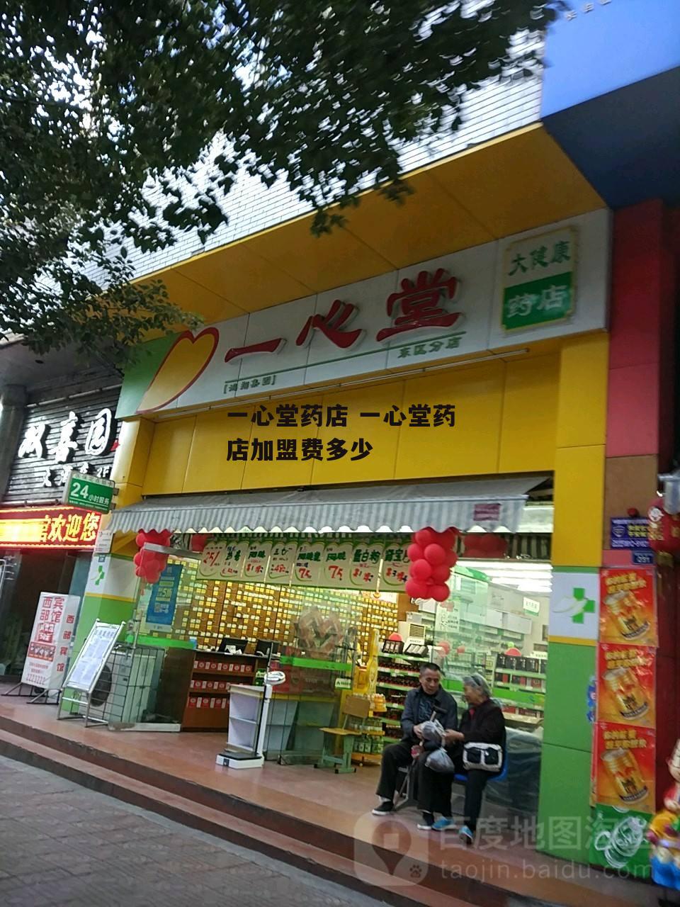 一心堂药店 一心堂药店加盟费多少