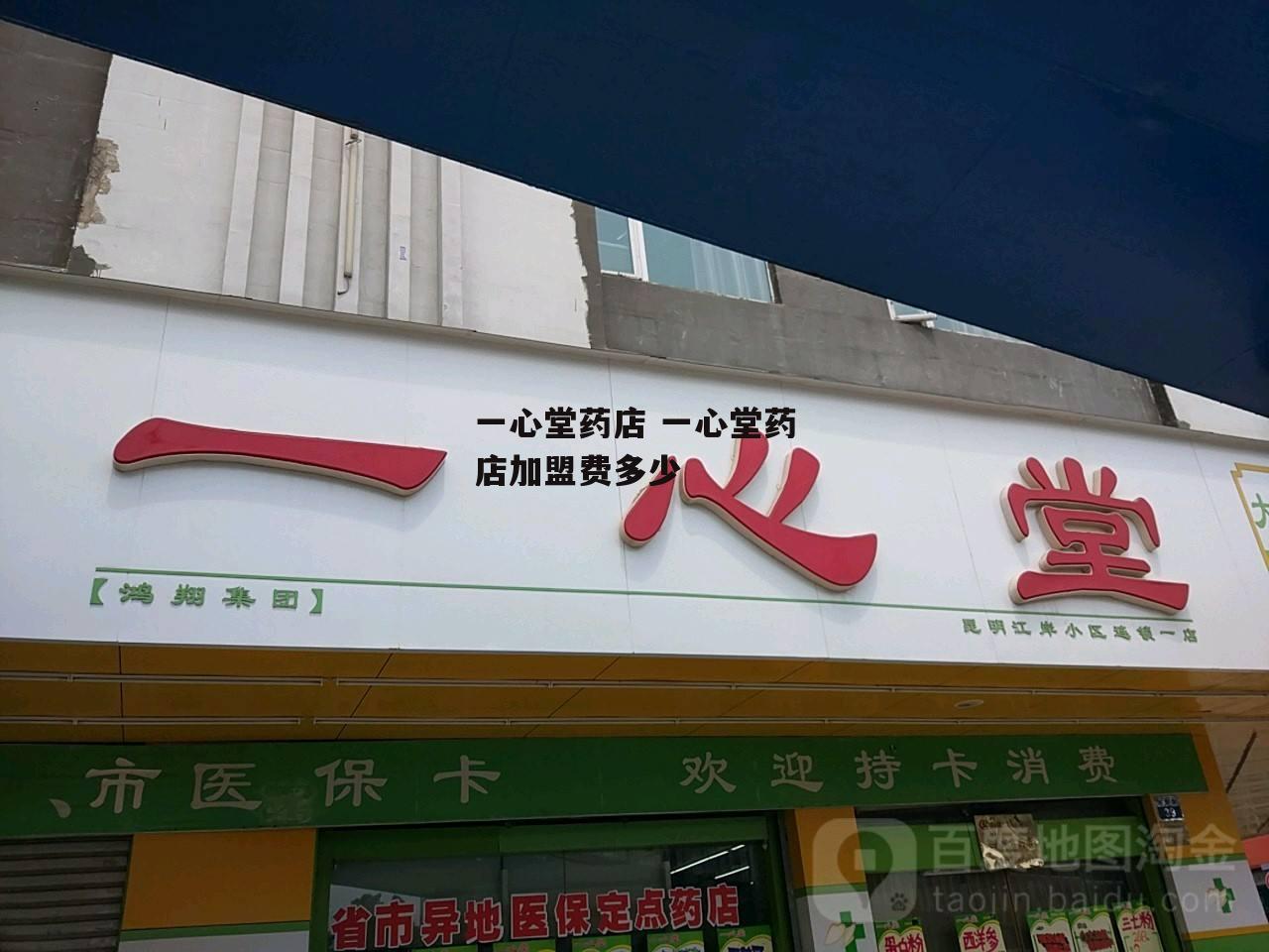 一心堂药店 一心堂药店加盟费多少