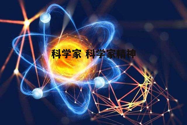 科学家 科学家精神