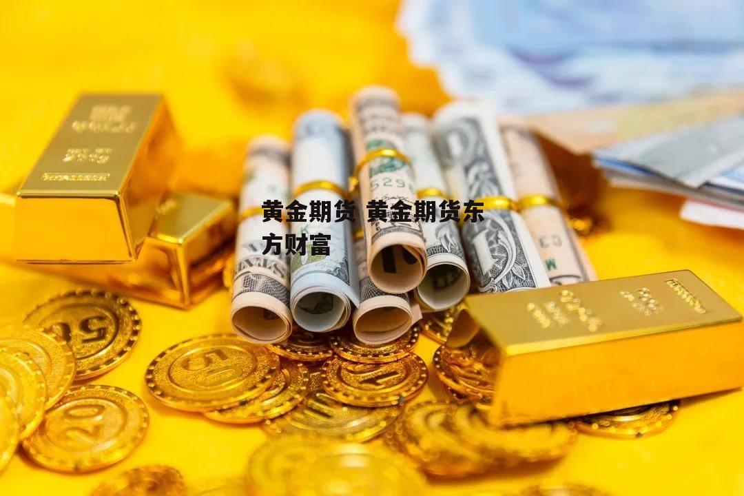 黄金期货 黄金期货东方财富