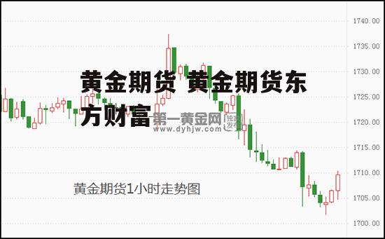 黄金期货 黄金期货东方财富